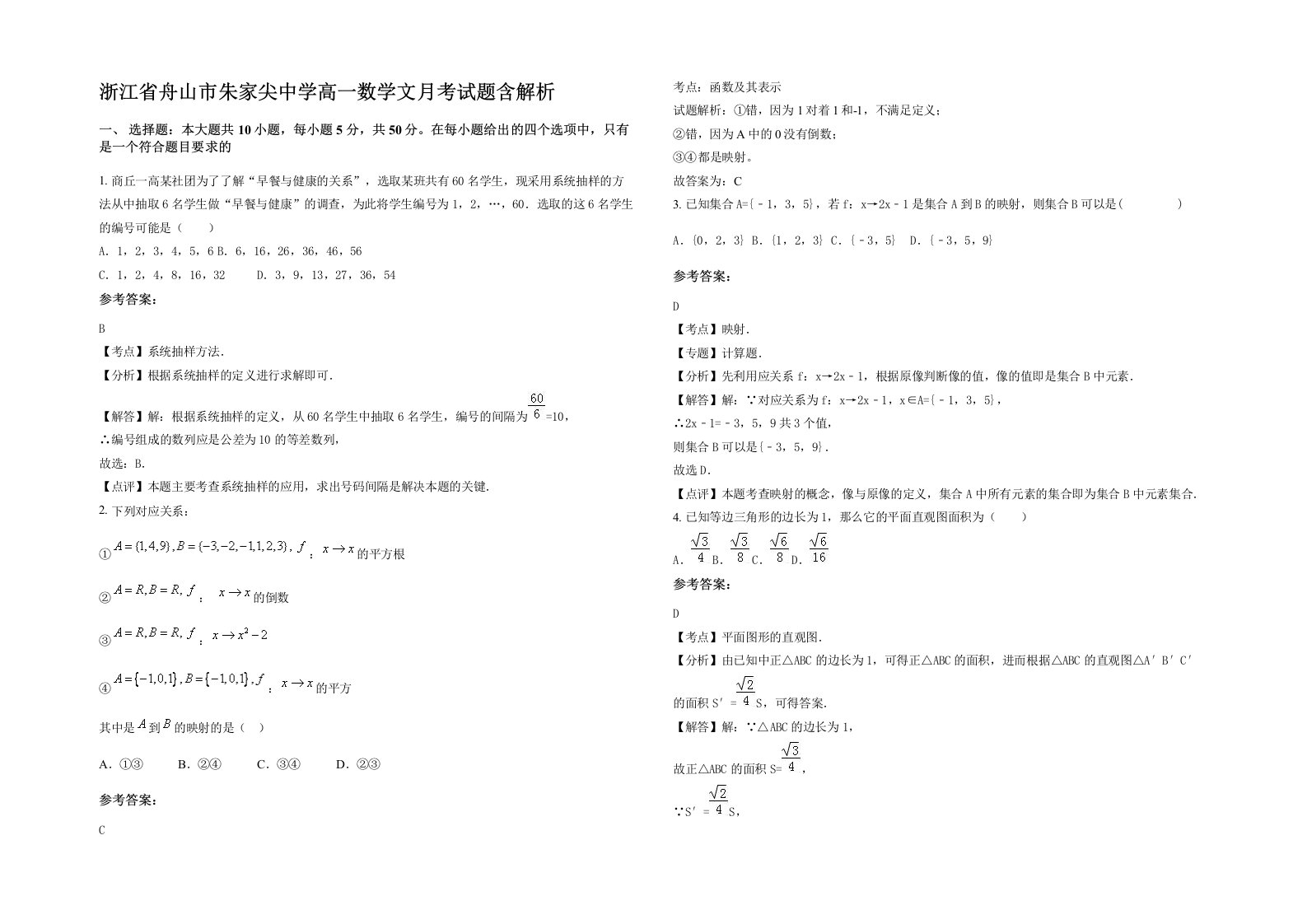 浙江省舟山市朱家尖中学高一数学文月考试题含解析