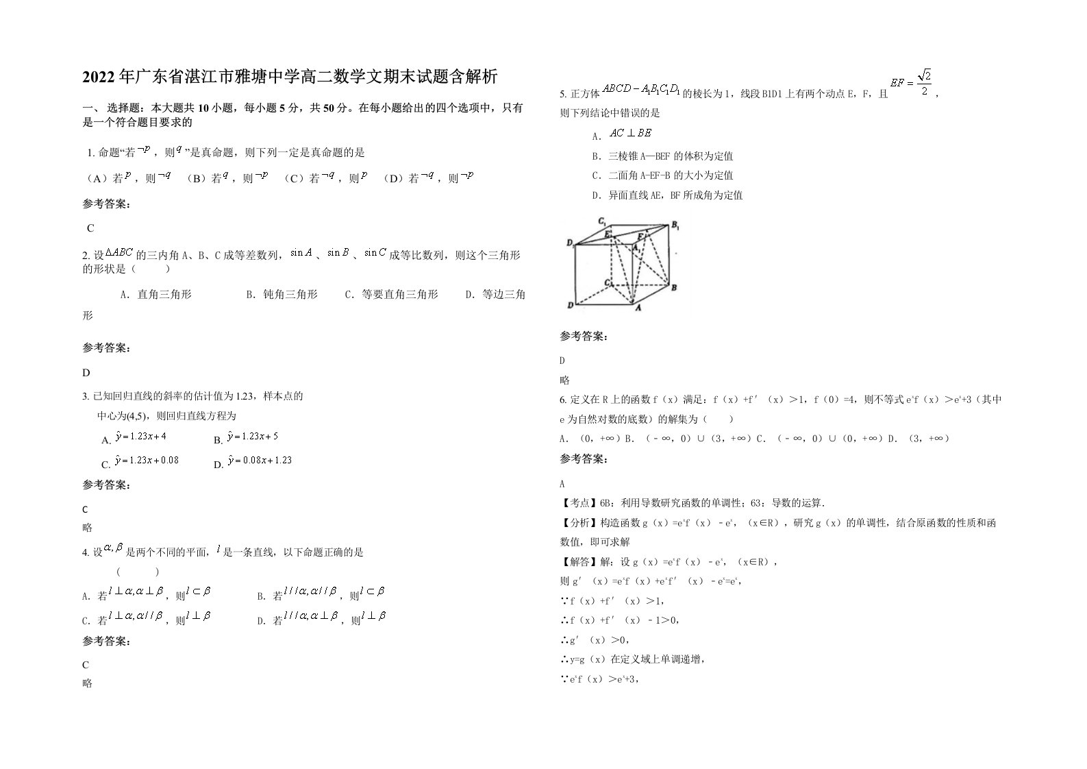 2022年广东省湛江市雅塘中学高二数学文期末试题含解析