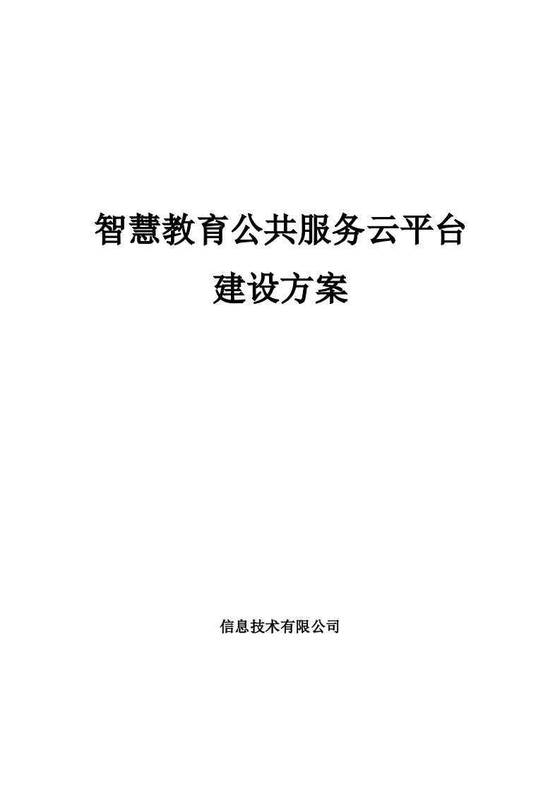 智慧教育公共服务云平台建设方案-含智慧教室