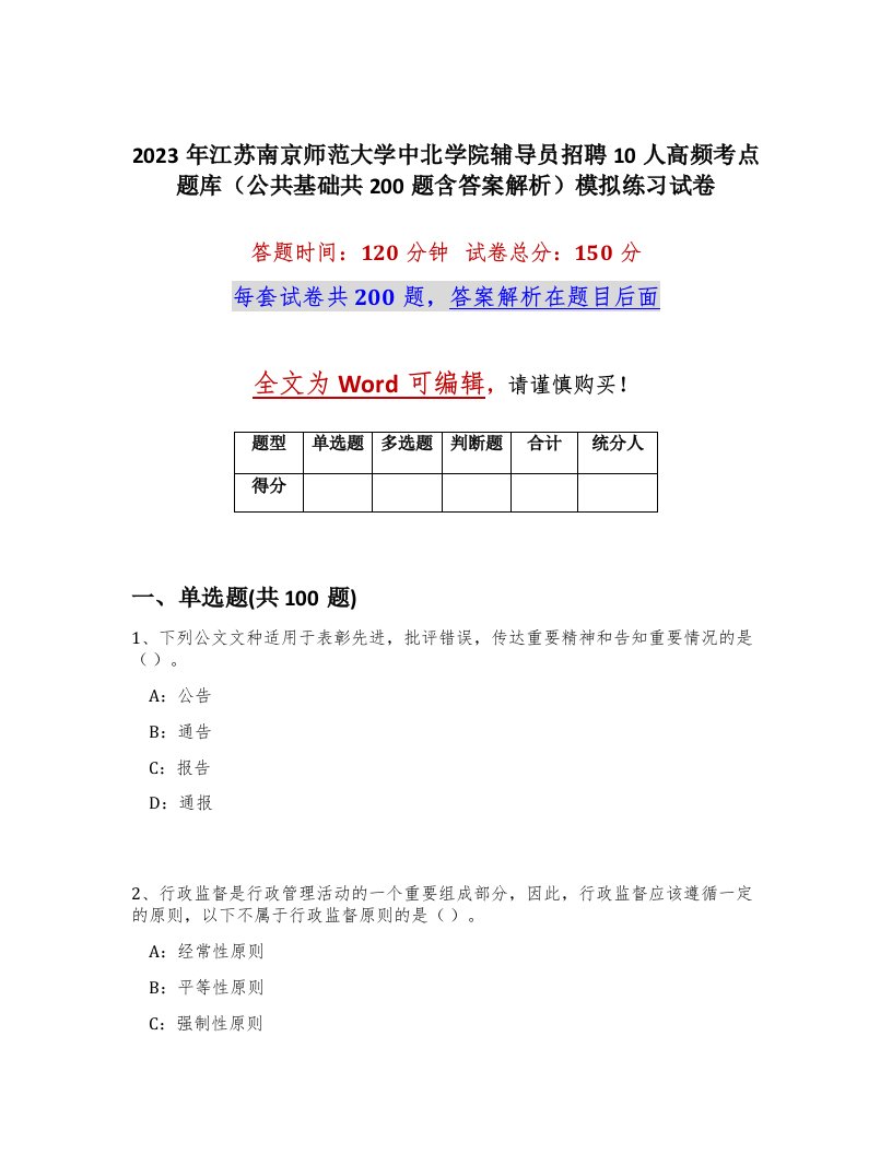 2023年江苏南京师范大学中北学院辅导员招聘10人高频考点题库公共基础共200题含答案解析模拟练习试卷