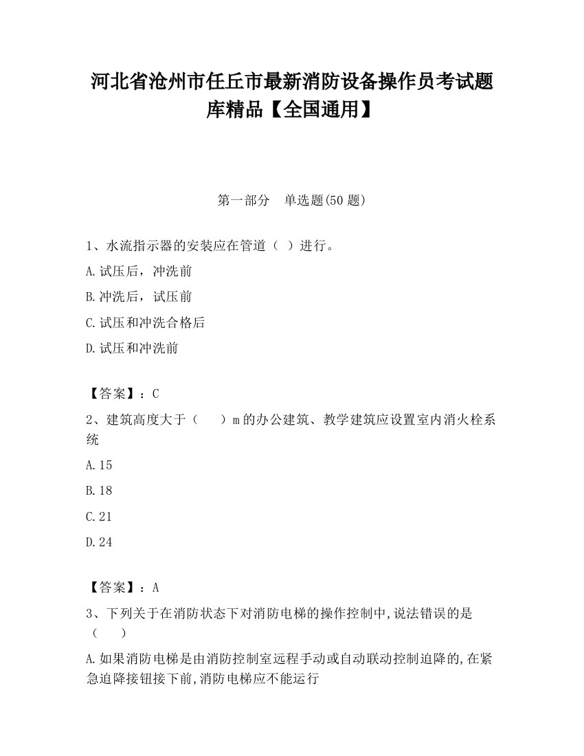 河北省沧州市任丘市最新消防设备操作员考试题库精品【全国通用】