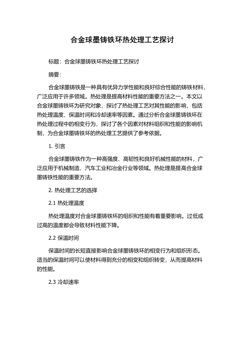 合金球墨铸铁环热处理工艺探讨