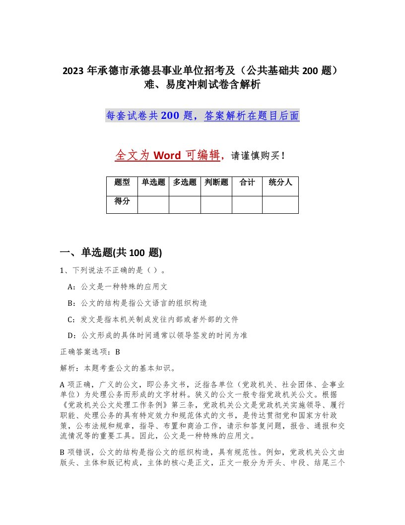 2023年承德市承德县事业单位招考及公共基础共200题难易度冲刺试卷含解析