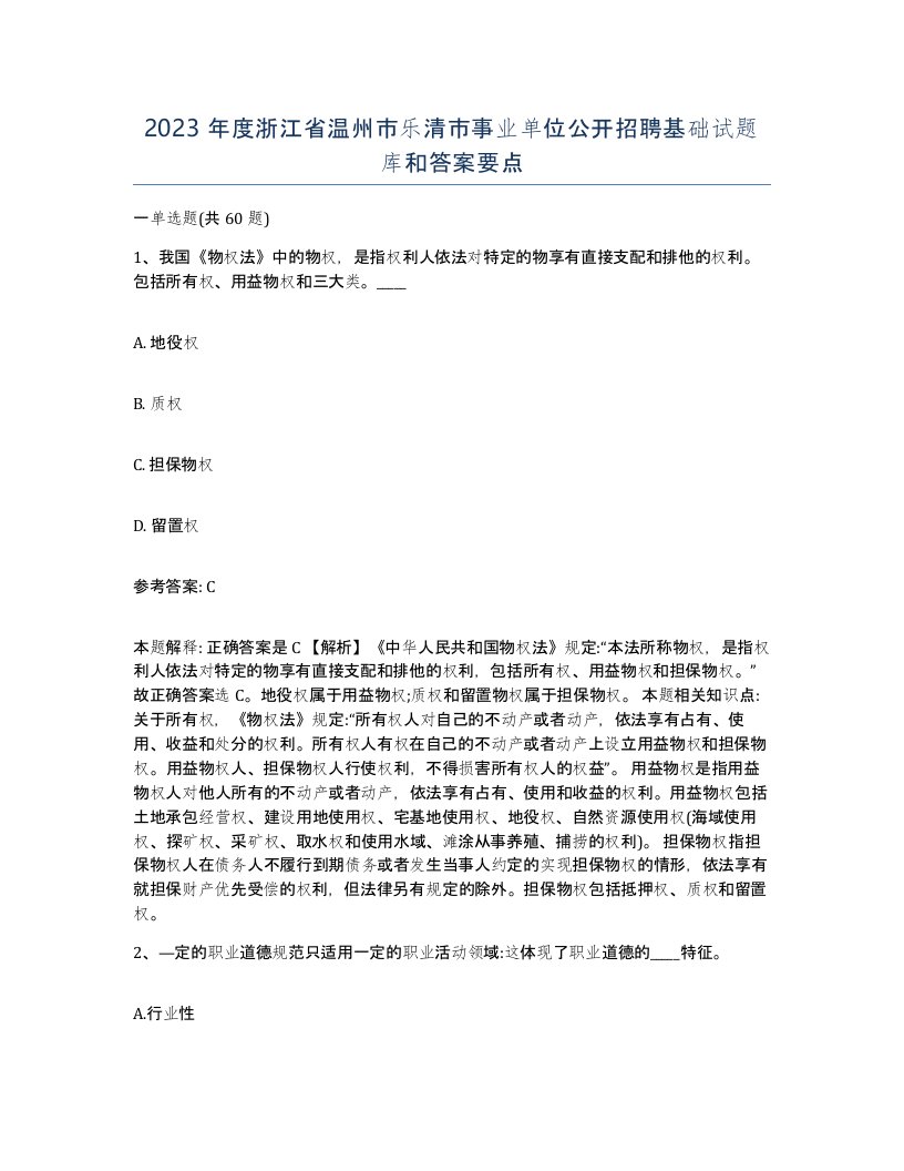 2023年度浙江省温州市乐清市事业单位公开招聘基础试题库和答案要点