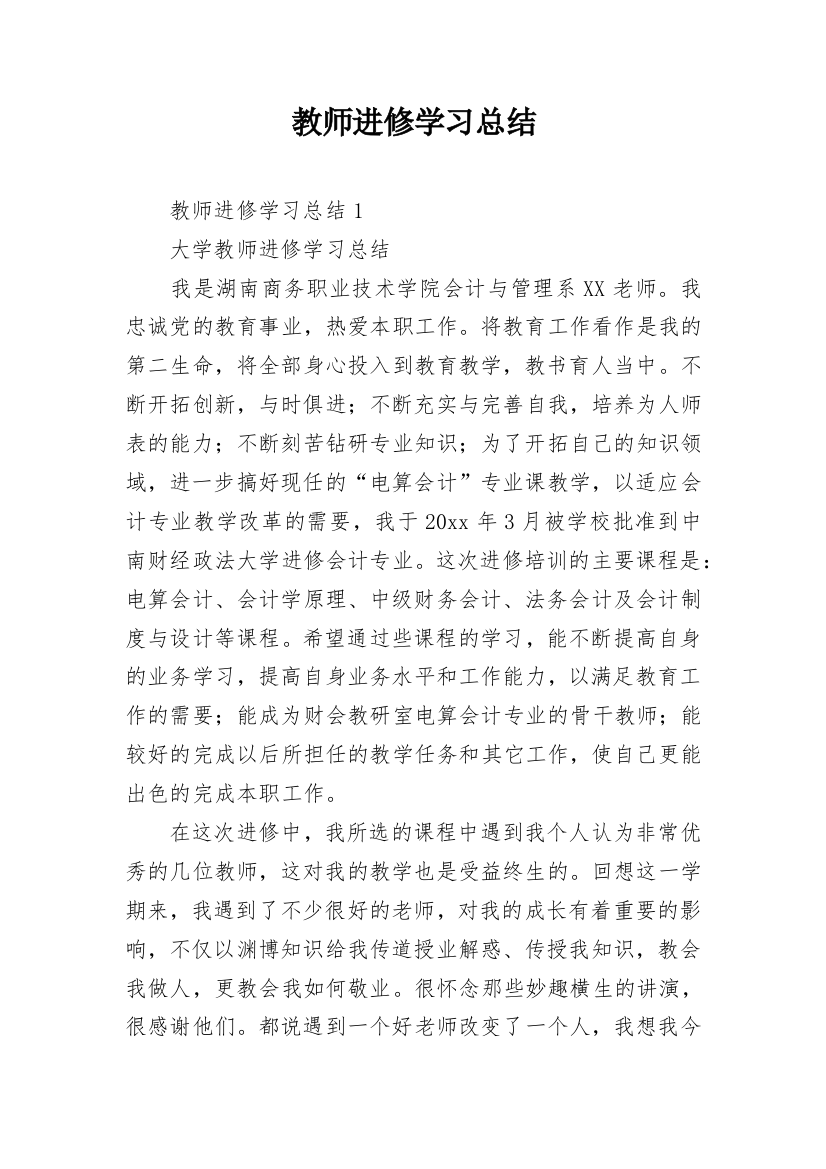 教师进修学习总结_5