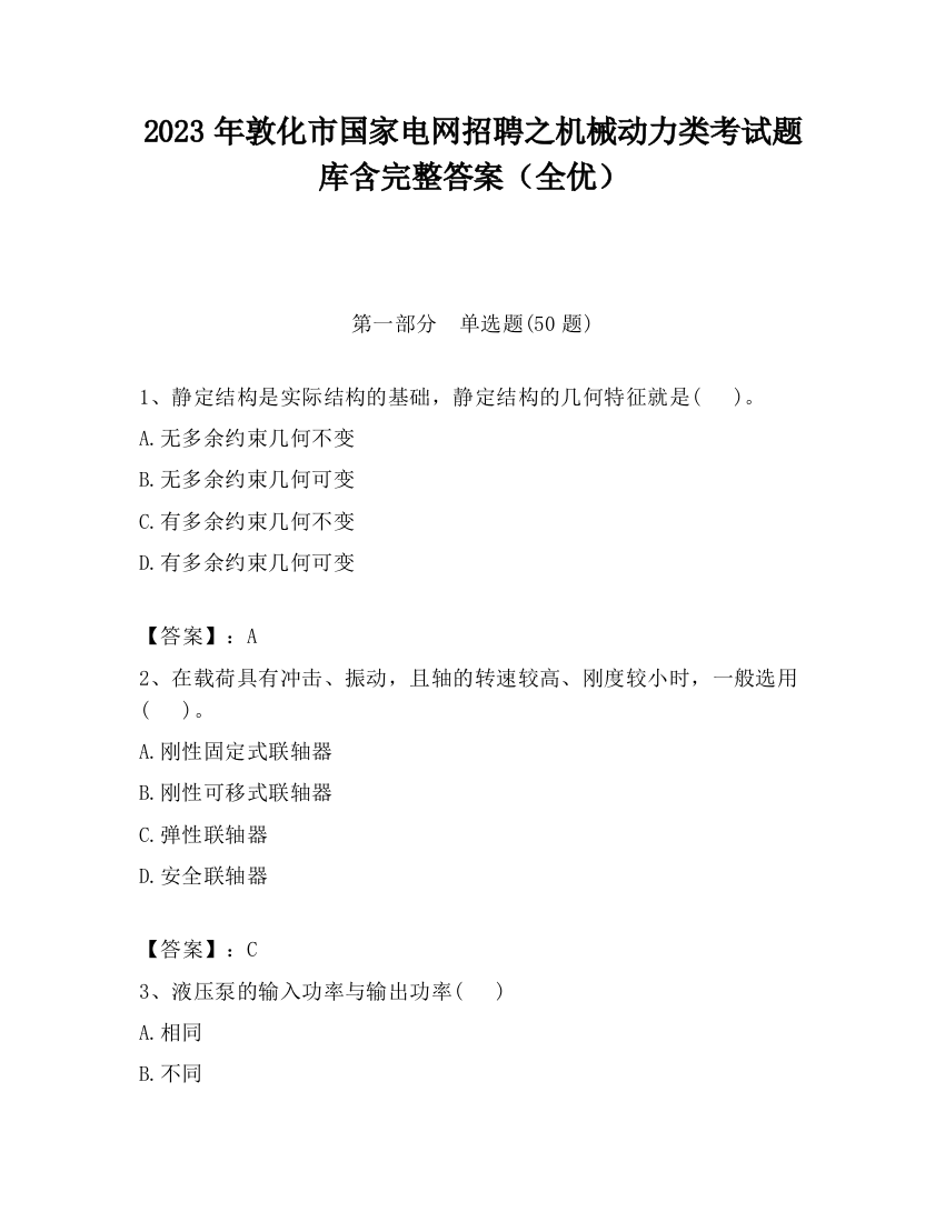 2023年敦化市国家电网招聘之机械动力类考试题库含完整答案（全优）