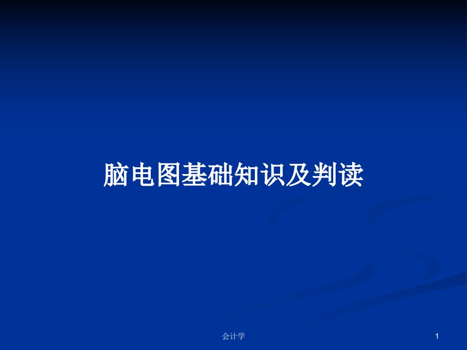 脑电图基础知识及判读PPT学习教案