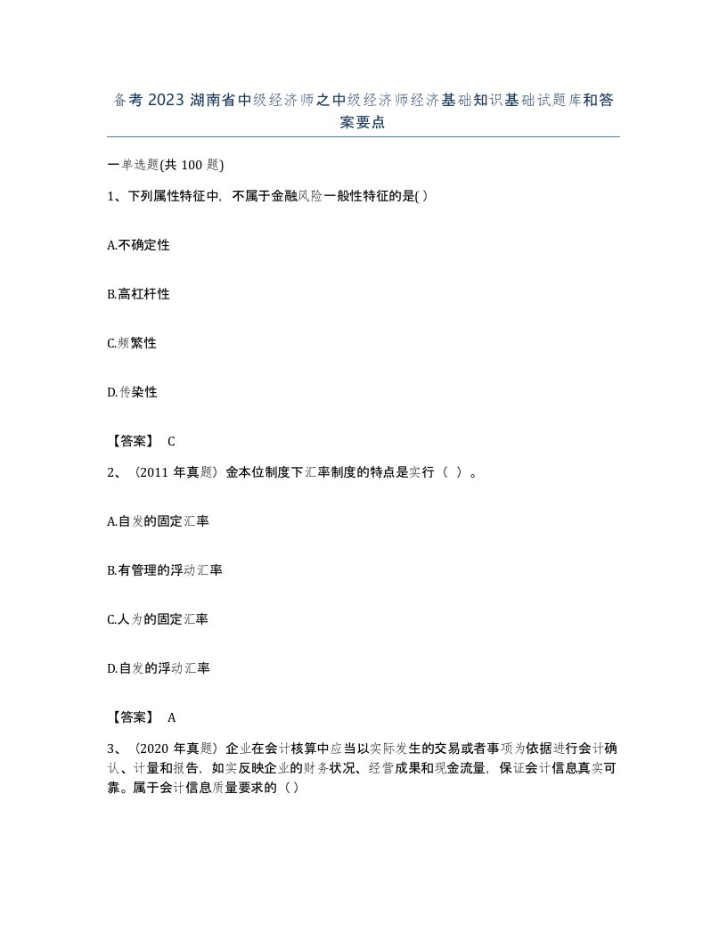 备考2023湖南省中级经济师之中级经济师经济基础知识基础试题库和答案要点