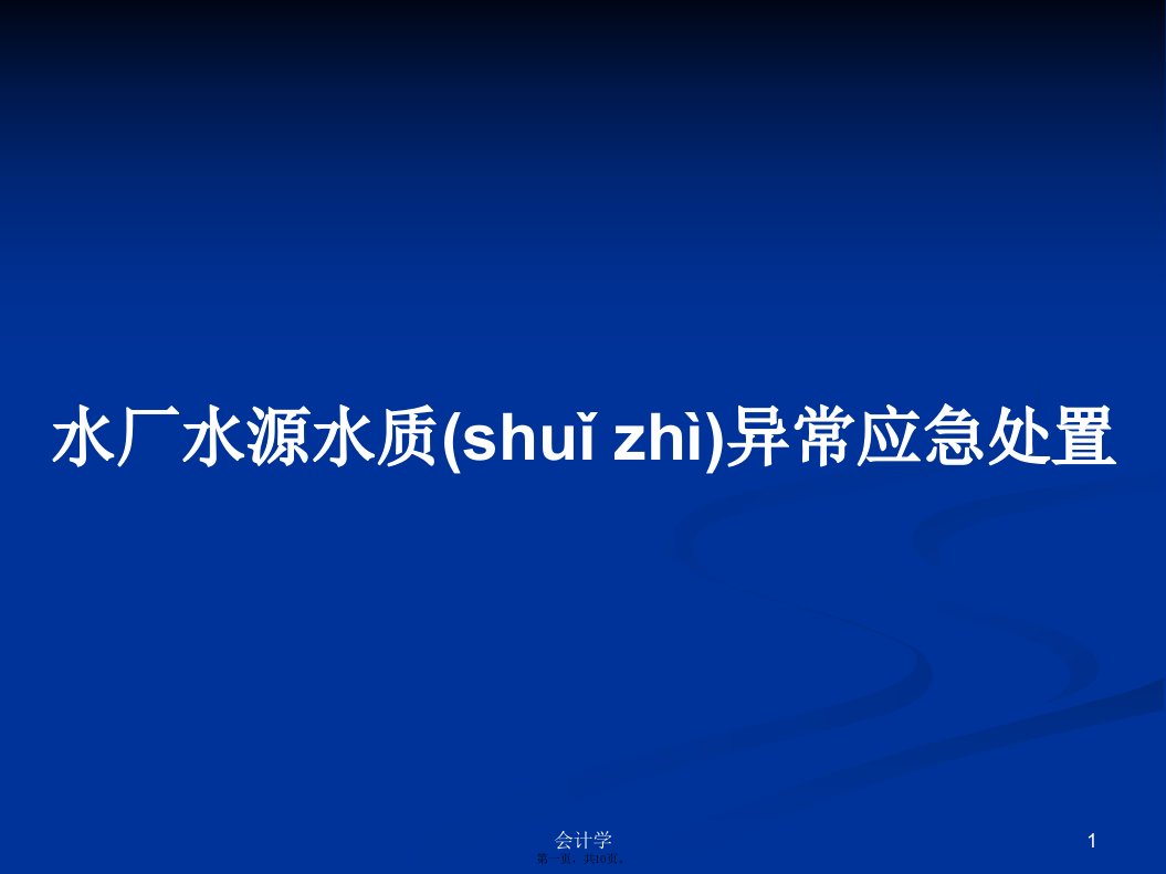 水厂水源水质异常应急处置学习教案