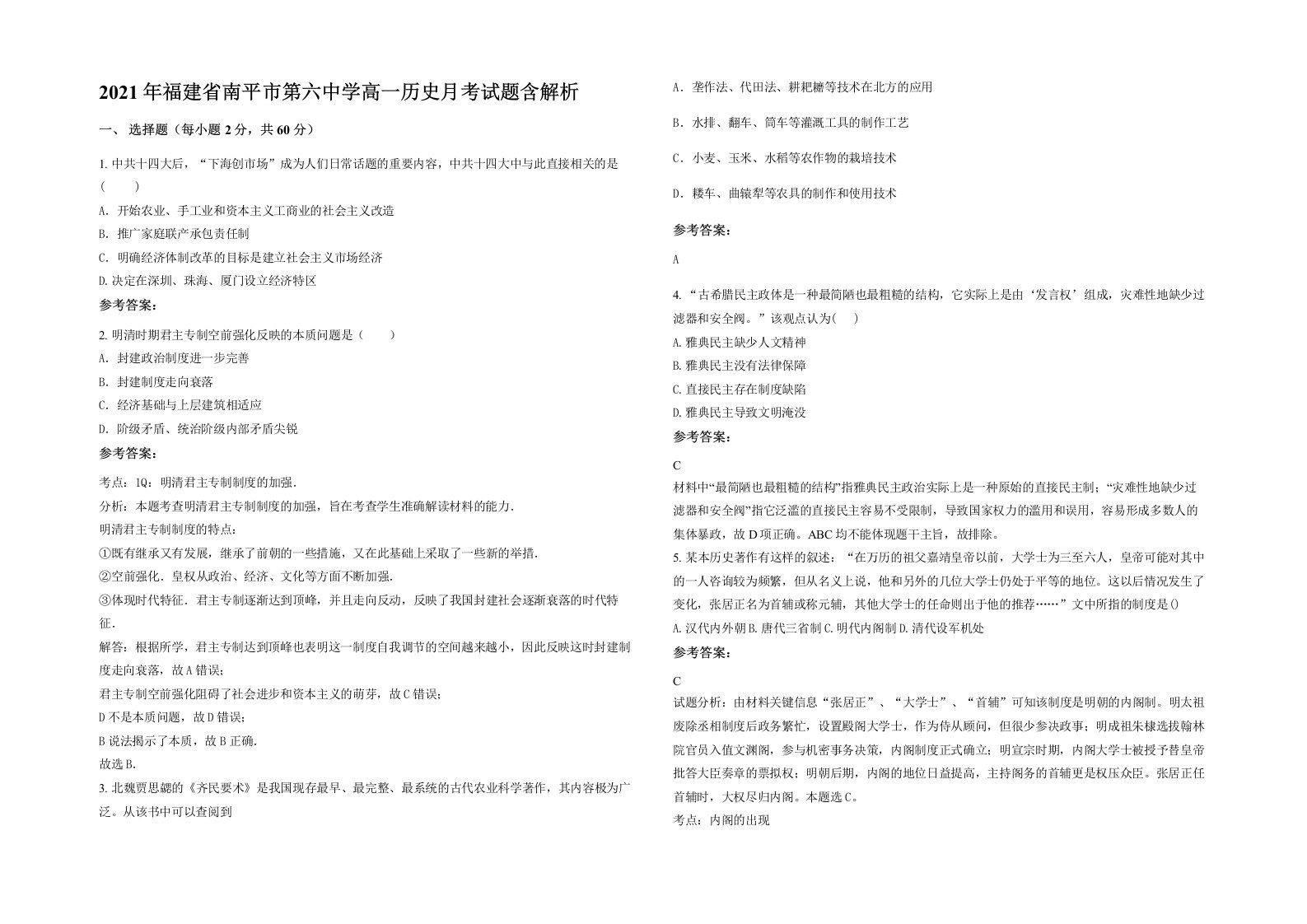 2021年福建省南平市第六中学高一历史月考试题含解析