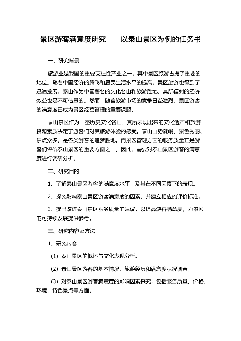 景区游客满意度研究——以泰山景区为例的任务书