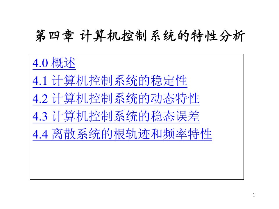 计算机控制系统的特性分析