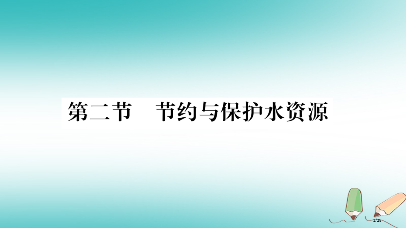 八年级地理上册第3章第2节节约与保护水资源省公开课一等奖新名师优质课获奖PPT课件