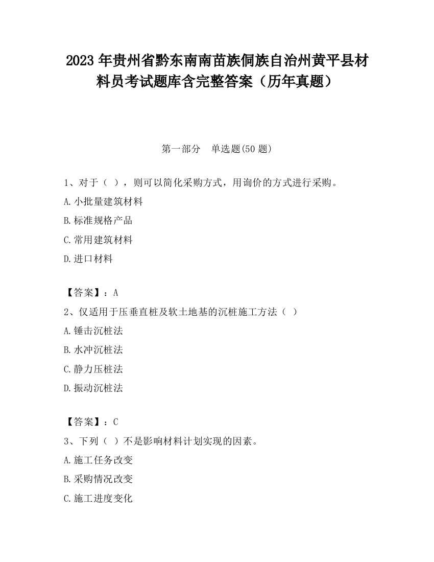 2023年贵州省黔东南南苗族侗族自治州黄平县材料员考试题库含完整答案（历年真题）