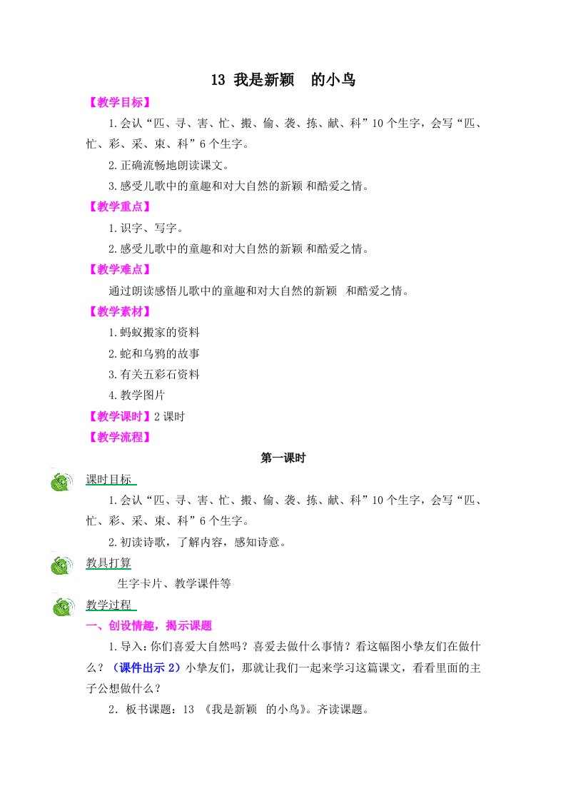 二年级上册语文教案13我是好奇的小鸟