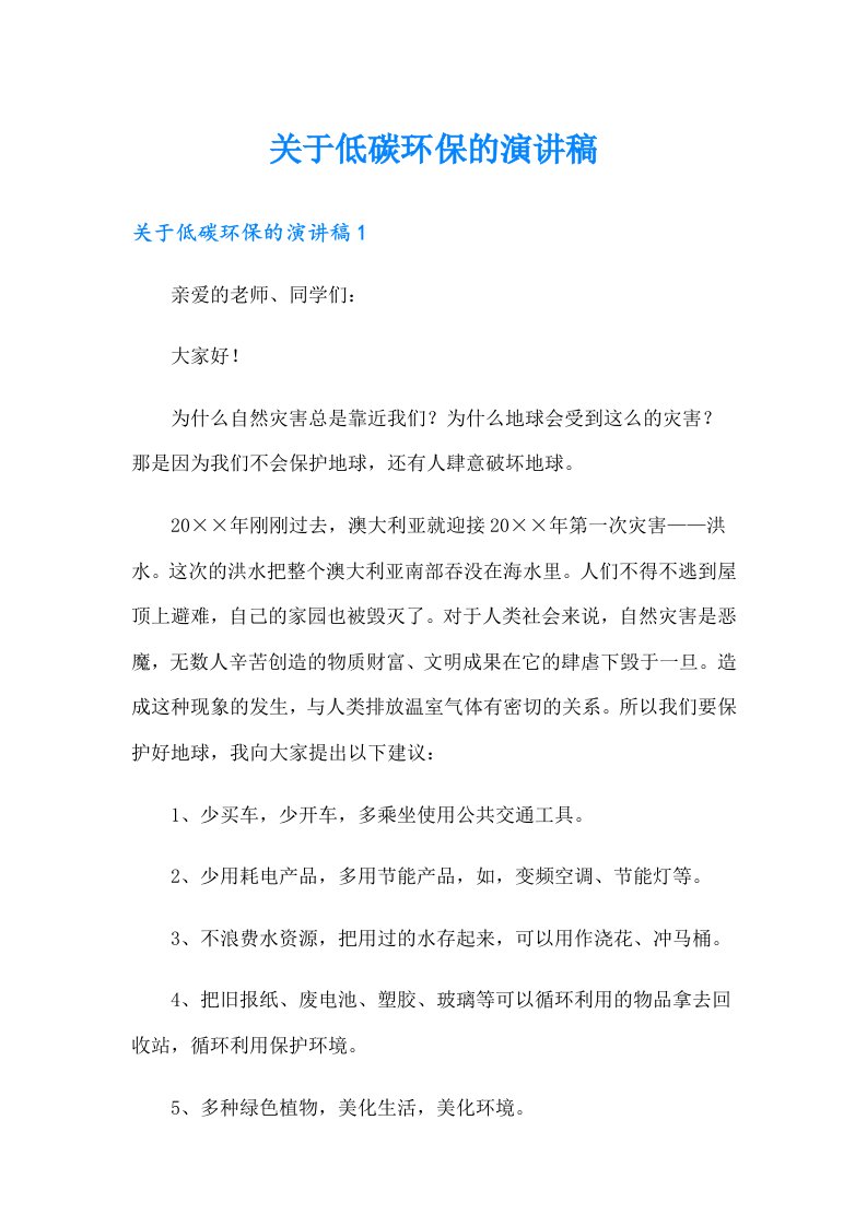 关于低碳环保的演讲稿