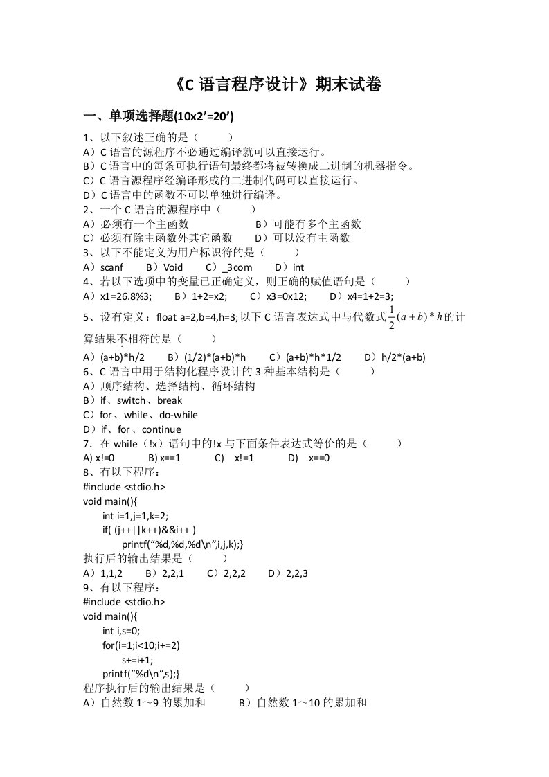 C语言期末考试题含答案