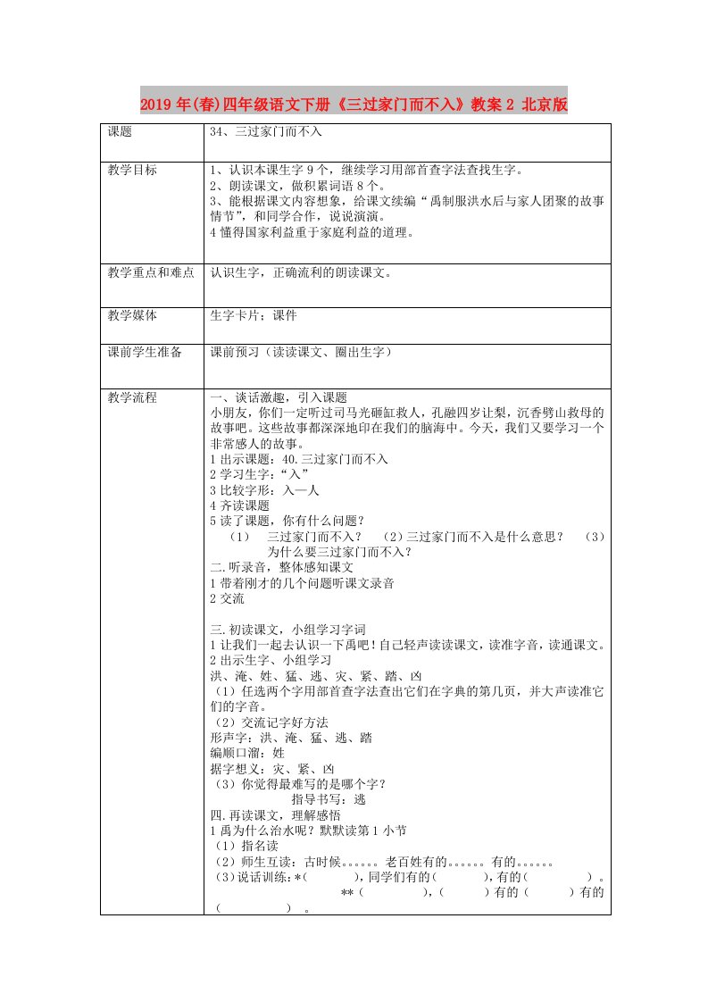 2019年(春)四年级语文下册《三过家门而不入》教案2