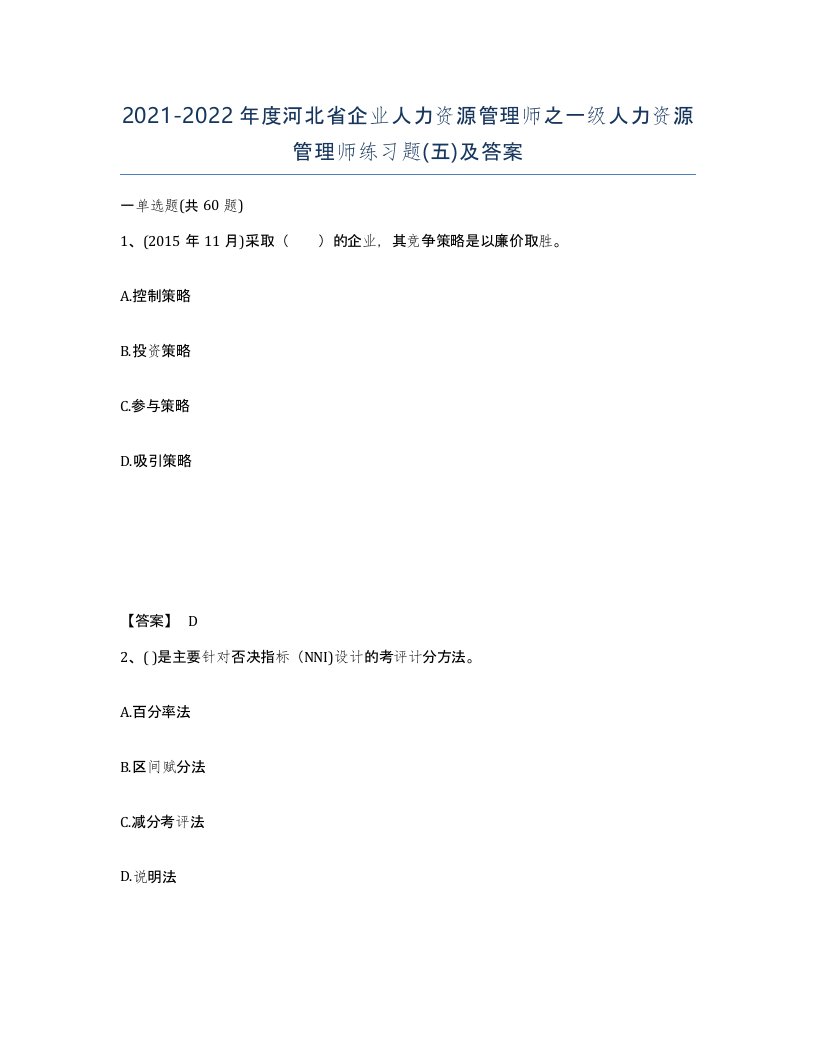 2021-2022年度河北省企业人力资源管理师之一级人力资源管理师练习题五及答案