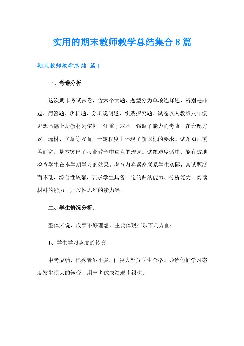 实用的期末教师教学总结集合8篇