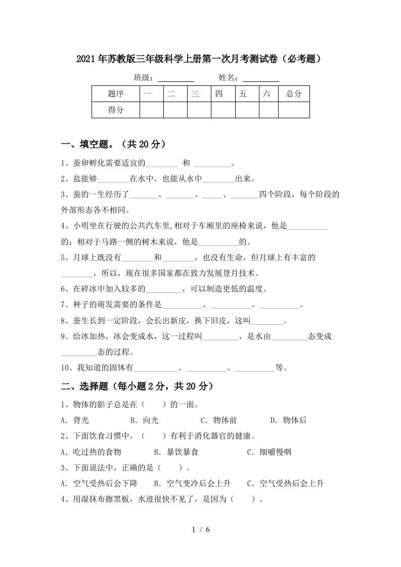 2021年苏教版三年级科学上册第一次月考测试卷必考题