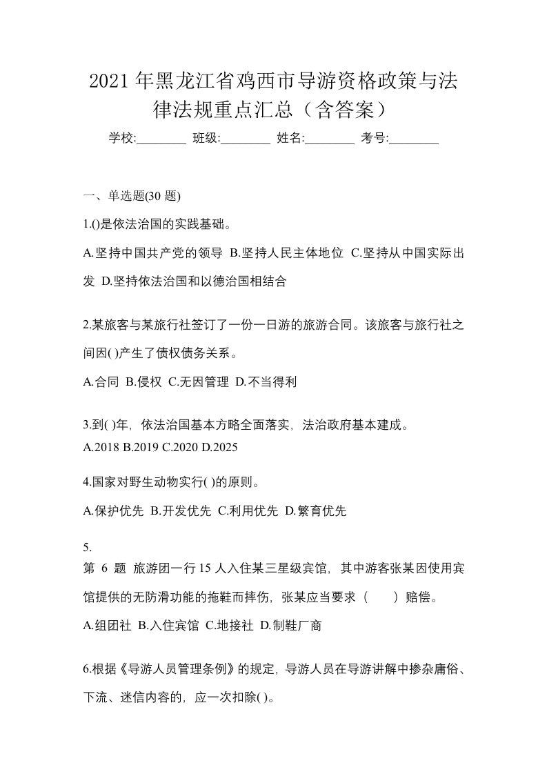 2021年黑龙江省鸡西市导游资格政策与法律法规重点汇总含答案