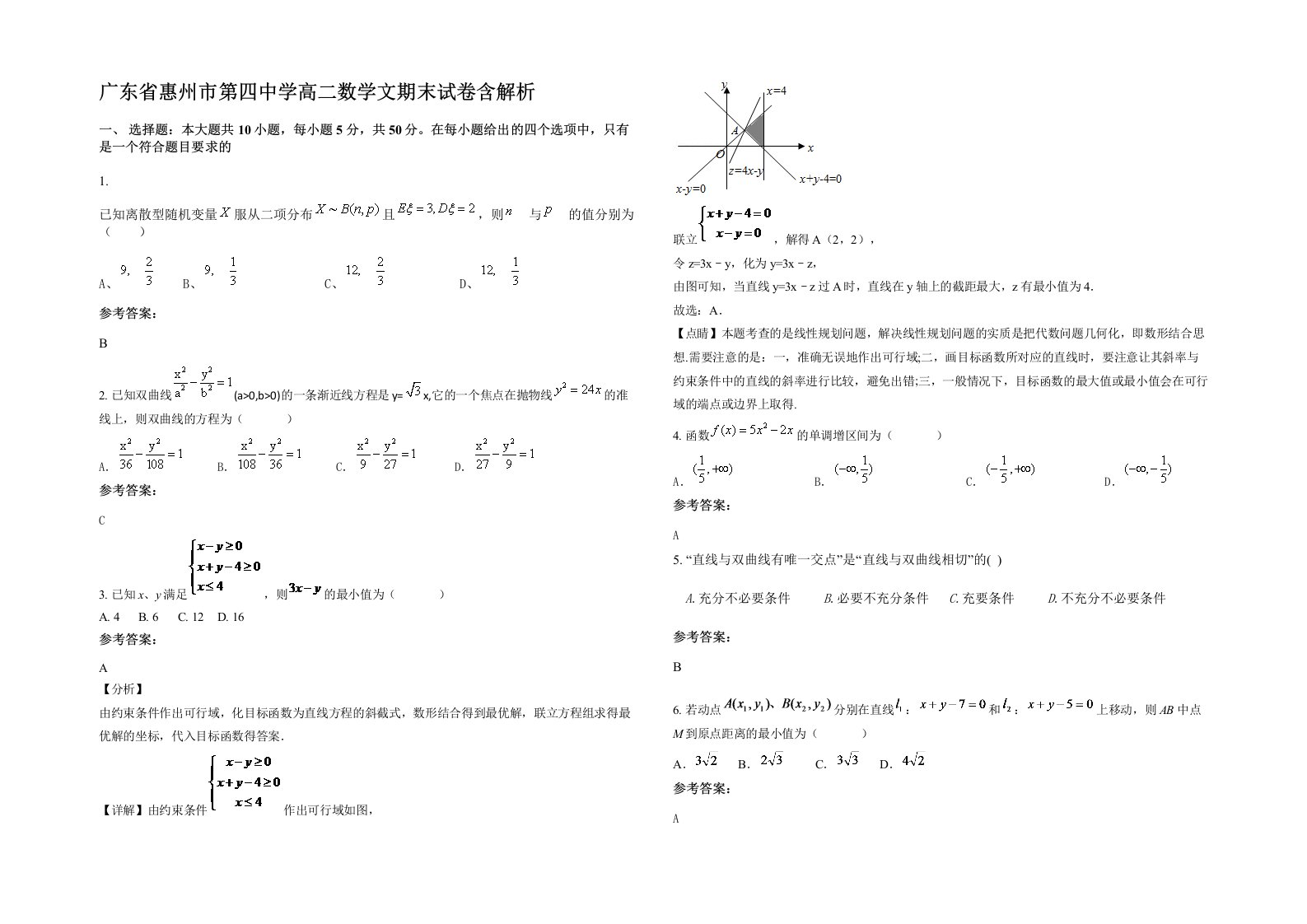 广东省惠州市第四中学高二数学文期末试卷含解析