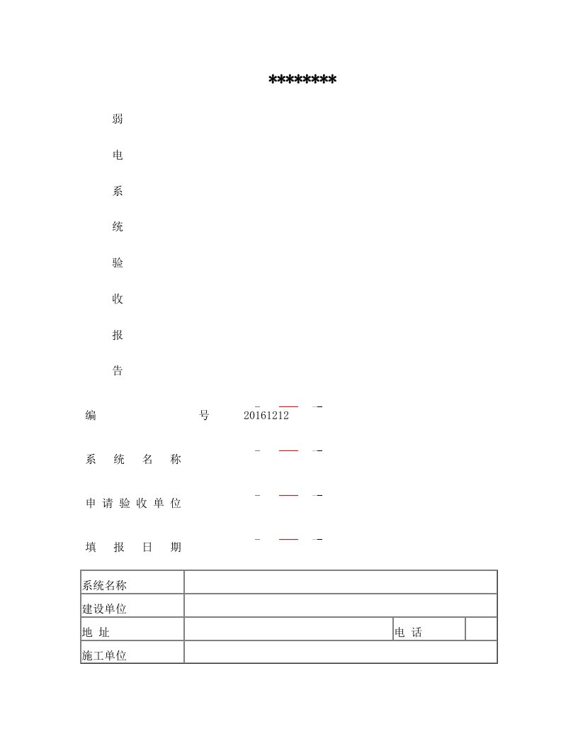 弱电工程验收报告