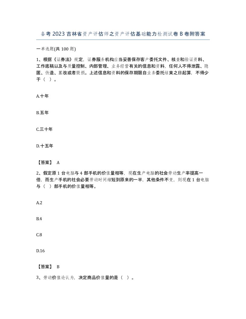 备考2023吉林省资产评估师之资产评估基础能力检测试卷B卷附答案