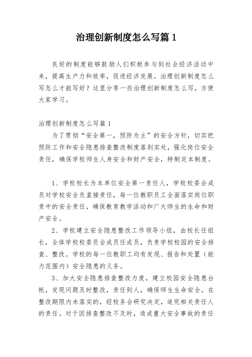 治理创新制度怎么写篇1