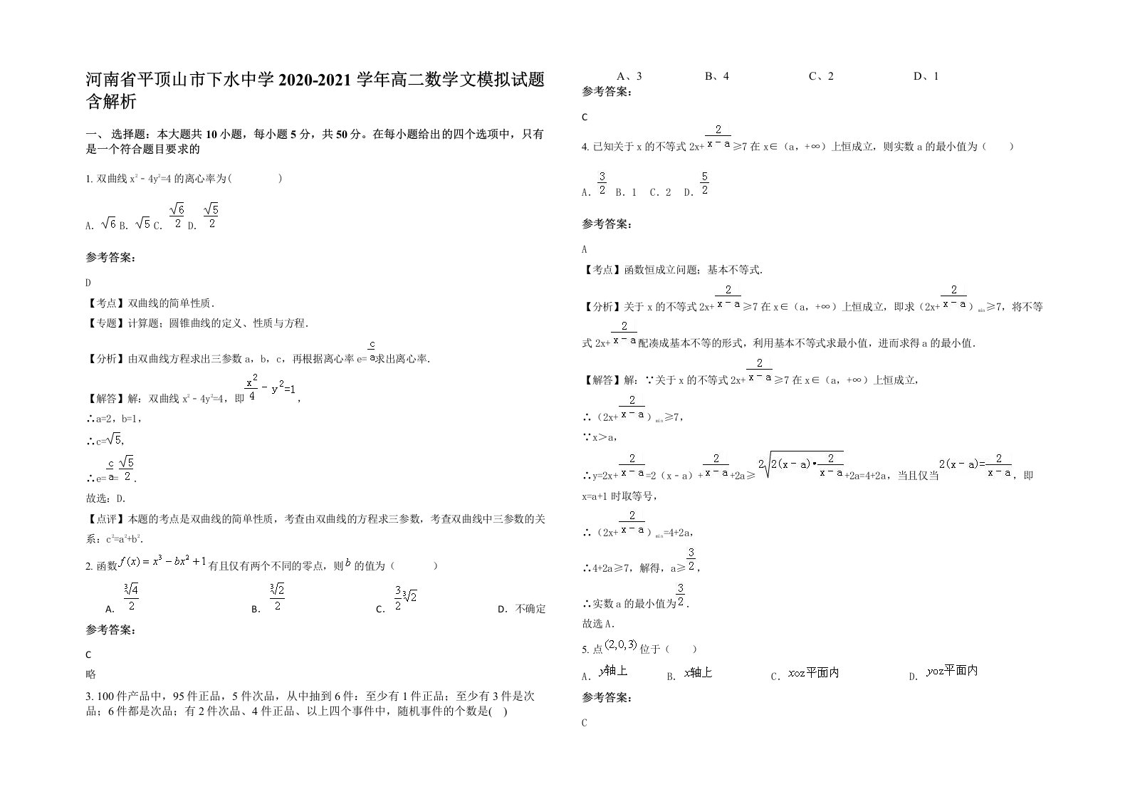 河南省平顶山市下水中学2020-2021学年高二数学文模拟试题含解析