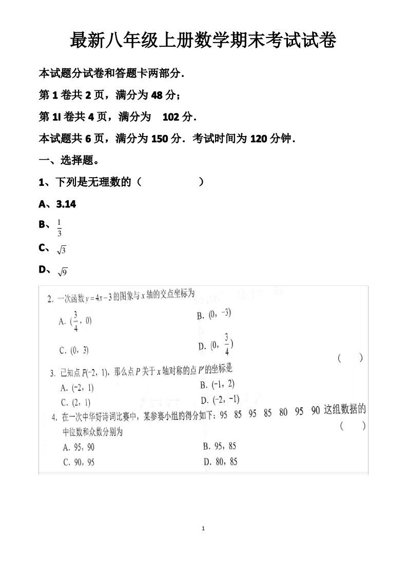 北师大版八年级上册数学第一学期期末考试试题以及答案