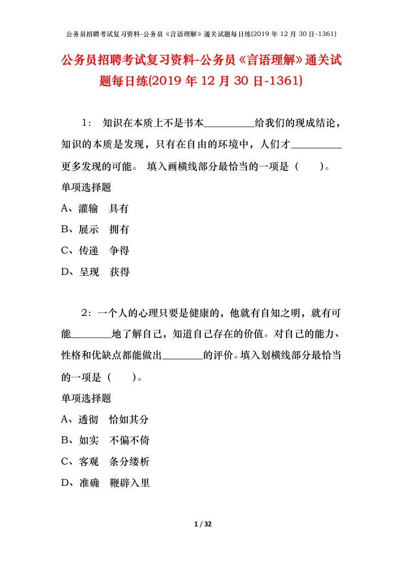 公务员招聘考试复习资料-公务员言语理解通关试题每日练2019年12月30日-1361