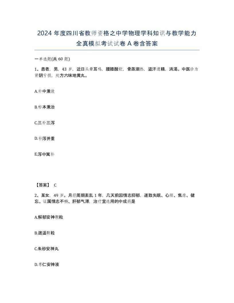 2024年度四川省教师资格之中学物理学科知识与教学能力全真模拟考试试卷A卷含答案