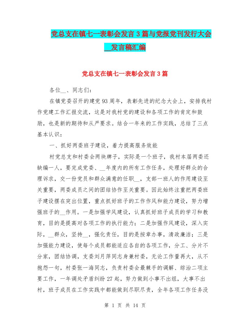 党总支在镇七一表彰会发言3篇与党报党刊发行大会领导发言稿汇编