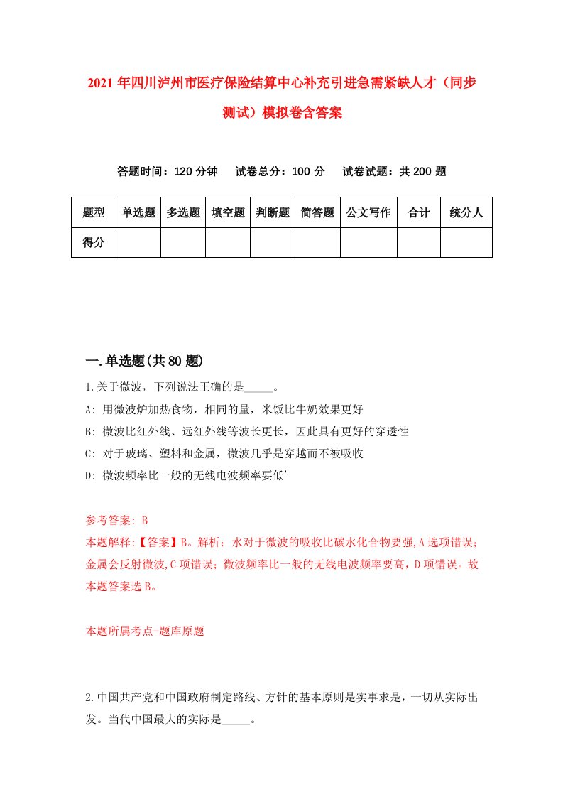 2021年四川泸州市医疗保险结算中心补充引进急需紧缺人才同步测试模拟卷含答案0