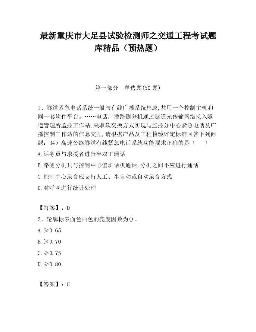 最新重庆市大足县试验检测师之交通工程考试题库精品（预热题）