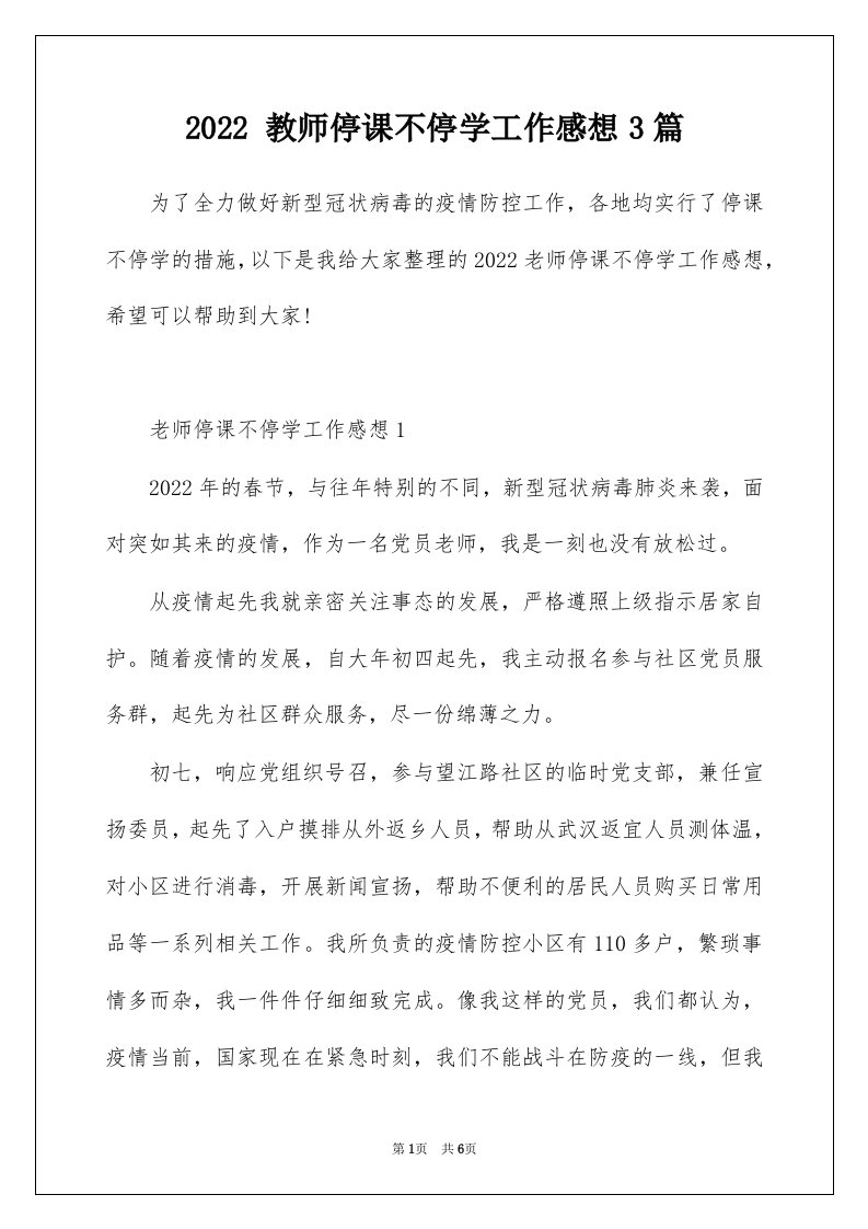 2022教师停课不停学工作感想3篇