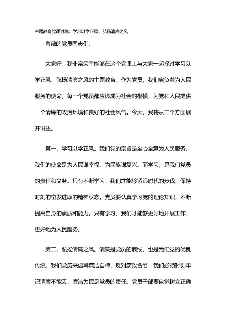 主题教育党课讲稿：学习以学正风，弘扬清廉之风