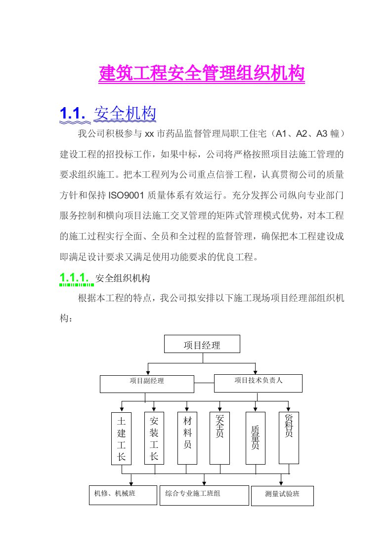 建筑工程安全管理组织机构