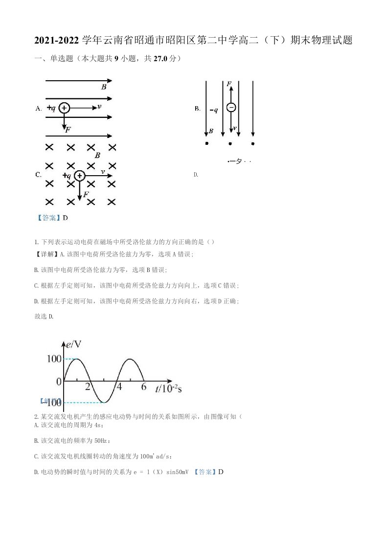 2021-2022学年云南省昭通市昭阳区第二中学高二（下）期末物理试题（解析版）