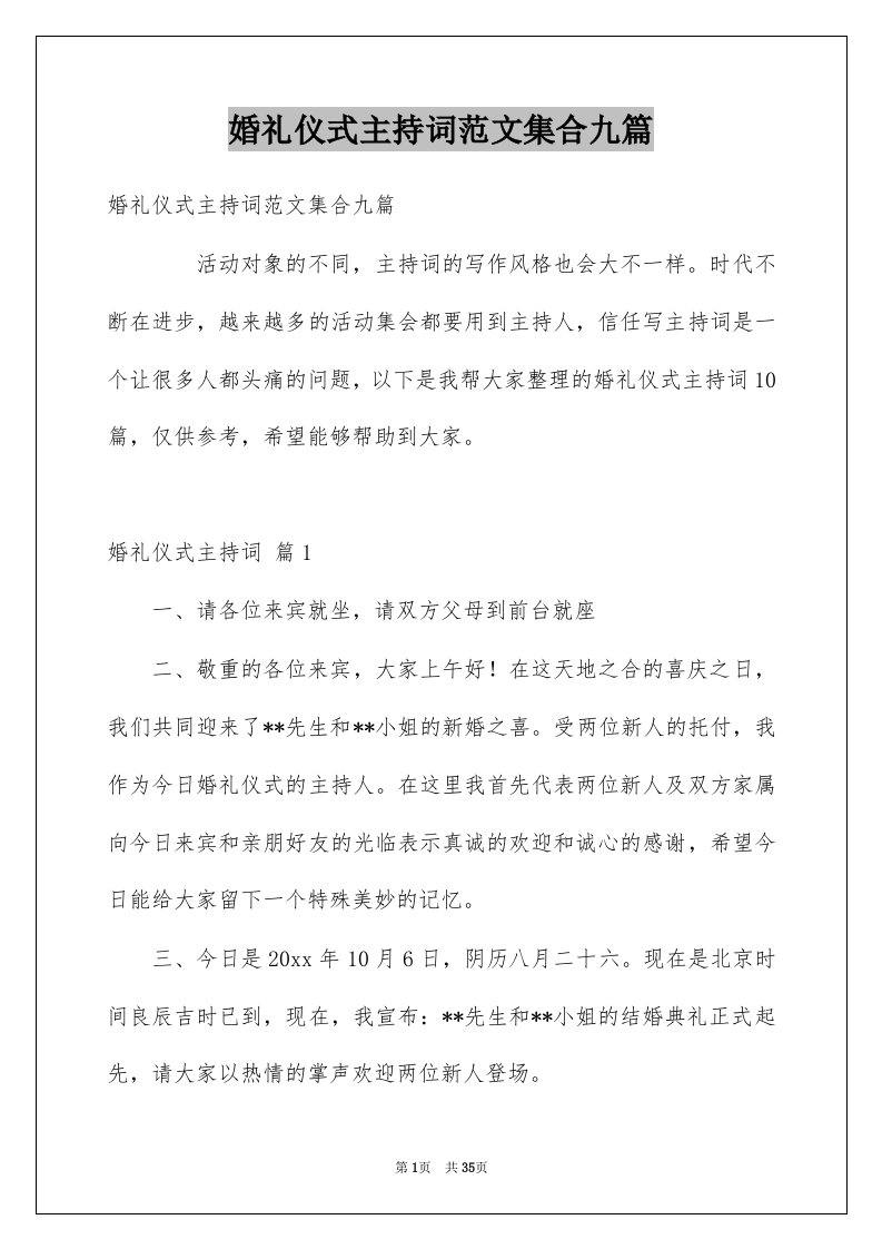 婚礼仪式主持词范文集合九篇