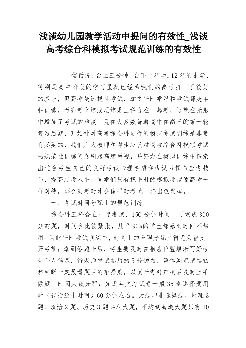 浅谈幼儿园教学活动中提问的有效性_浅谈高考综合科模拟考试规范训练的有效性