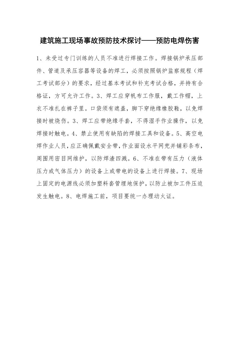 安全技术_建筑施工_建筑施工现场事故预防技术探讨——预防电焊伤害