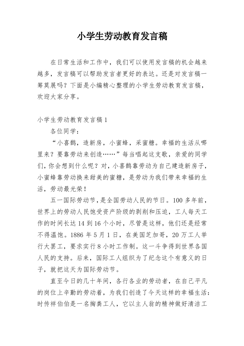 小学生劳动教育发言稿