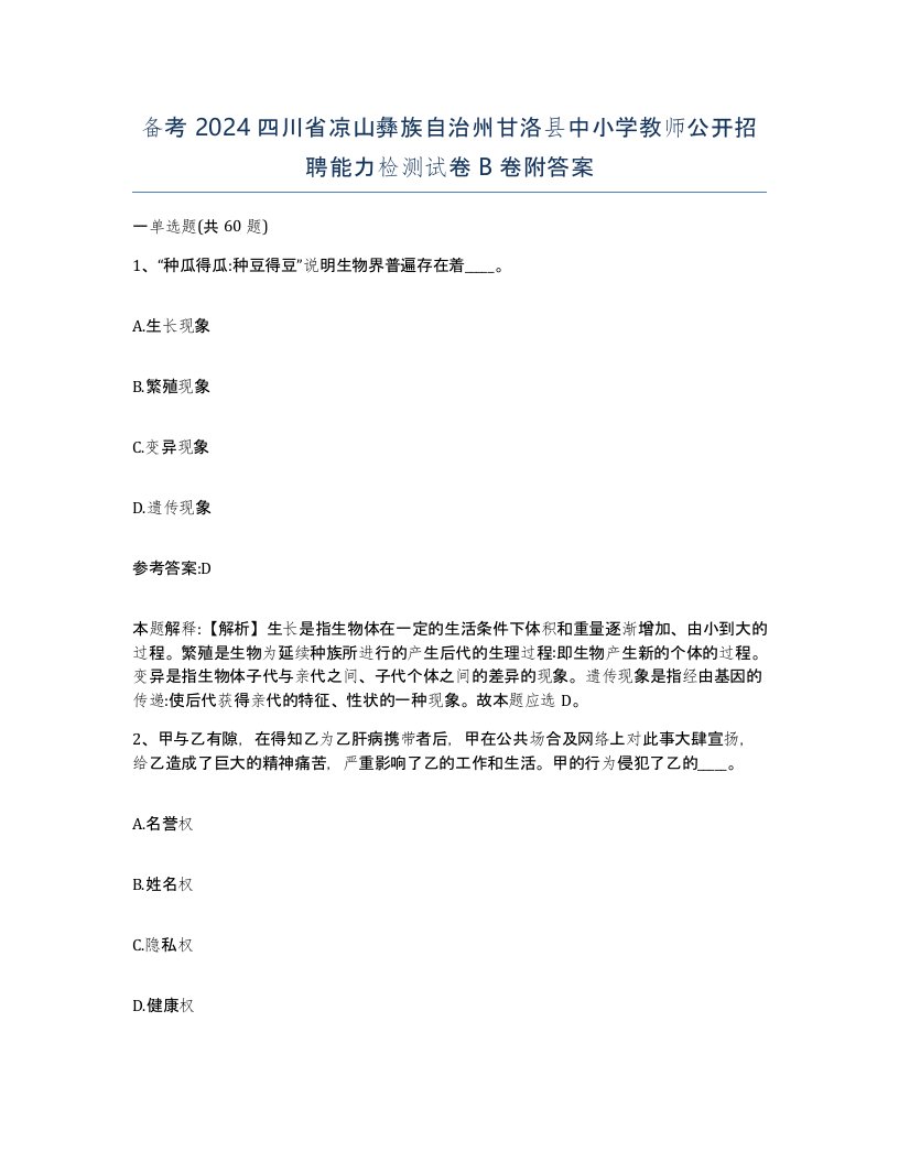 备考2024四川省凉山彝族自治州甘洛县中小学教师公开招聘能力检测试卷B卷附答案