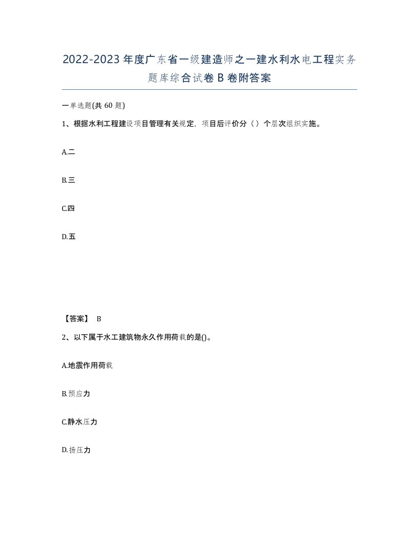 2022-2023年度广东省一级建造师之一建水利水电工程实务题库综合试卷B卷附答案