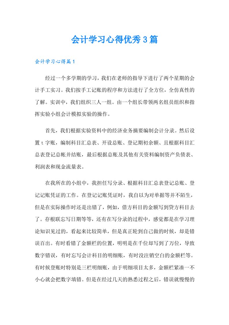 会计学习心得优秀3篇