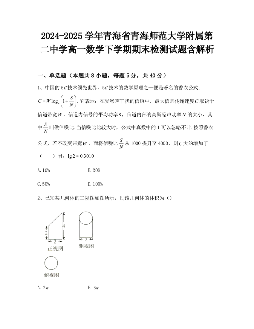 2024-2025学年青海省青海师范大学附属第二中学高一数学下学期期末检测试题含解析