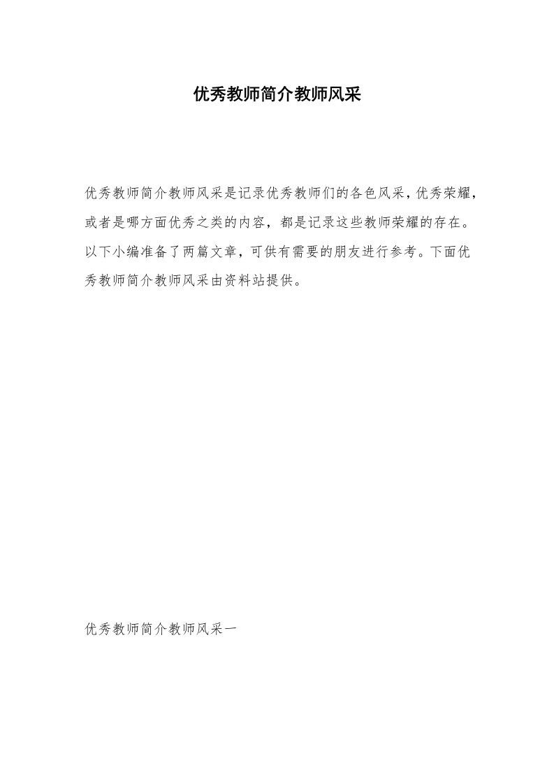 优秀教师简介教师风采